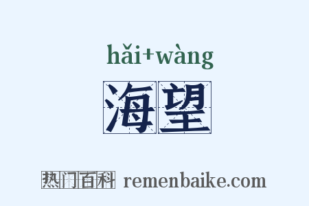 海望是什么意思的图片